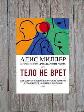 Тіло не бреше. Як дитячі психологічні травми відбиваються на нашому здоров'ї Аліс Міллер 2202232695 фото