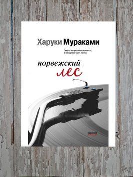 Норвежский лес. Харуки Мураками 2106898111 фото