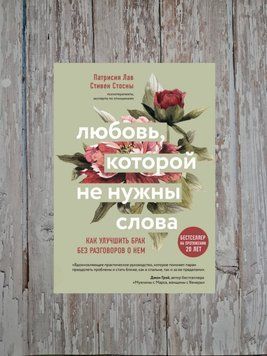 Кохання, якому не потрібні слова. Як покращити шлюб без розмов про нього. Патрісія Лав, Стівен Стосні 2194867902 фото