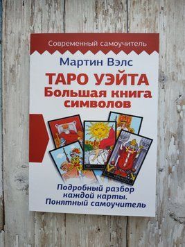 Таро Вейта. Велика книга символів. Детальний розбір кожної картки. Зрозумілий самовчитель. Мартин Вэлс 1664930212 фото