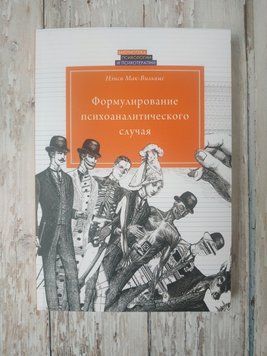 Формулювання психоаналітичного випадку. Ненсі Мак-Вільямс Ненси Мак-Вильямс 1911338785 фото