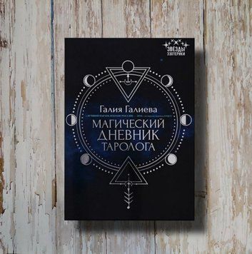 Магический дневник таролога. Галия Галиева 1317141116 фото