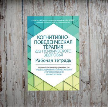 Когнітивно-поведінкова терапія для психічного здоров'я. Робочий зошит. Рего С. 2015348970 фото