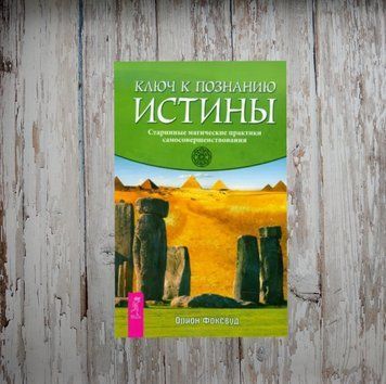 Ключ до пізнання істини. Старовинні магічні практики самовдосконалення. Оріон Фоксвуд 2033929760 фото