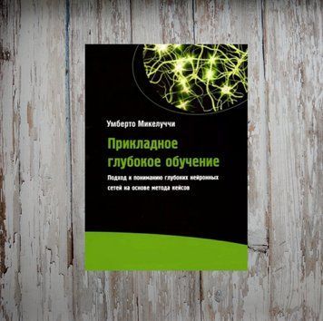 Прикладне глибоке навчання. Підхід до розуміння глибоких нейронних мереж з урахуванням методу кейсів. У Мікелуччі 2043607145 фото