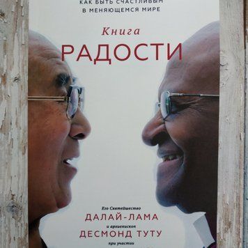 Книга радості. Як бути щасливим у мінливому світі. Далай-Лама, Десмонд Туту, Дуглас Абрамс 1368297916 фото