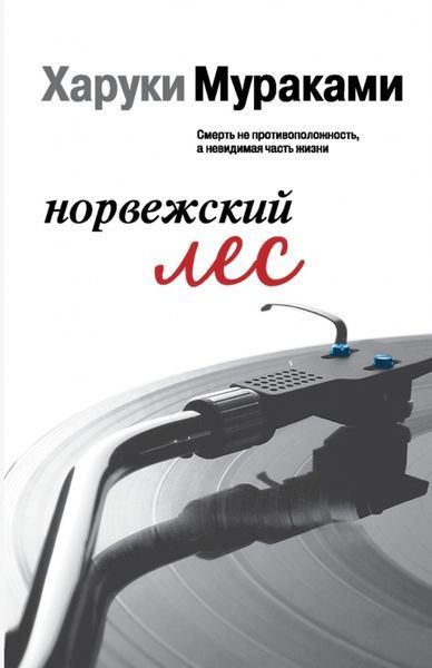 Норвежский лес. Харуки Мураками 2106898111 фото