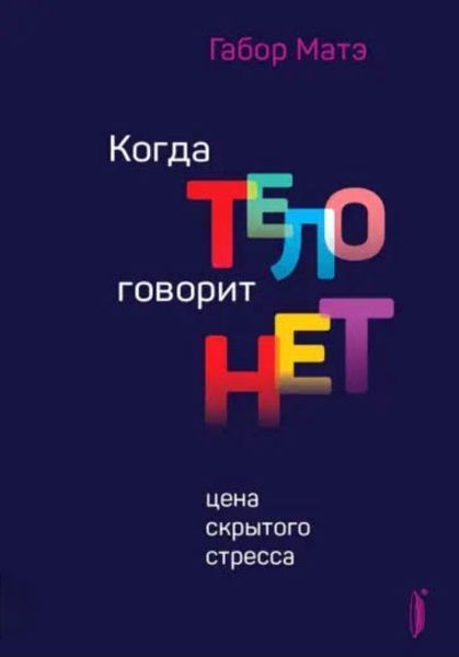Габор Мате: Коли тіло говорить "ні". Ціна прихованого стресу 1787165396 фото