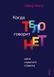 Габор Мате: Коли тіло говорить "ні". Ціна прихованого стресу 1787165396 фото 1