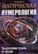 Магічна нумерологія Пророцтво долі за числами. Річард Вебстер 82 фото 1