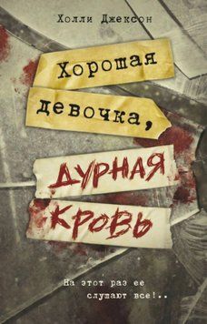 Хорошая девочка, дурная кровь. Холли Джексон 31 фото