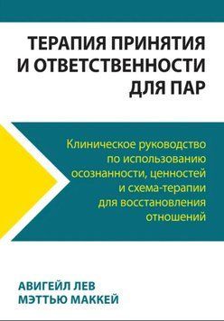 Терапія прийняття та відповідальності для пар. Клінічний посібник... Авігейл Лев, Меттью Маккей 186 фото