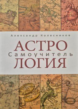 Астрология. Самоучитель. Александр Колесников 1664932490 фото