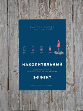 Накопичувальний ефект. Від вчинку &ndash; до звички, від звички &ndash; до визначних результатів Даррен Харді 2179714268 фото