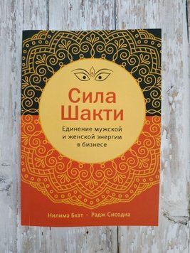 Сила Шакти. Поєднання жіночої та чоловічої енергії в бізнесі. Ніліма Бхат 1258235709 фото