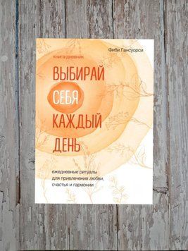 Вибирай себе щодня. Щоденні ритуали для залучення кохання, щастя та гармонії. Фібі Гансуорсі 2202263687 фото