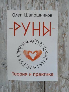 Руни. Теорія та практика. Олег Шапошників 1284505368 фото