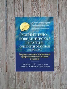 Когнітивно-поведінкова терапія, орієнтована процес. Стівен Хейс, Стефан Хофманн 2112245913 фото
