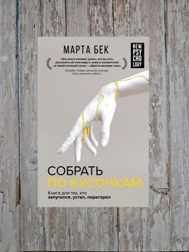Зібрати по шматочках. Книжка для тих, хто заплутався, втомився, перегорів. Бек Марта 2194881103 фото