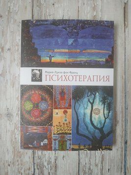 Психотерапія. Марія-Луїза фон Франц Мария-Луиза фон Франц 1911343470 фото
