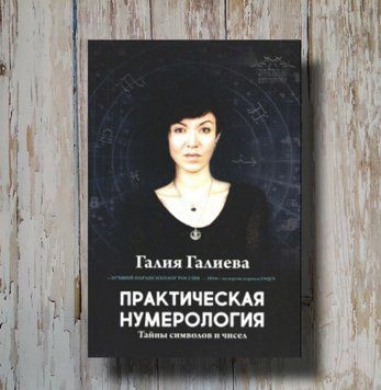 Практическая нумерология. Тайны символов и чисел. Галия Галиева 1317145427 фото