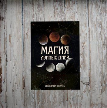 Магія місячних днів. Світлана Таурте 1985779600 фото