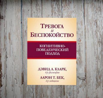 Тривога та занепокоєння. Когнітивно-поведінковий підхід. Кларк Д. Бек А. 2015358393 фото