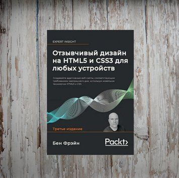 Чуйний дизайн на HTML5 та CSS3 для будь-яких пристроїв. 3-тє вид. Бен Фрейн 2043610057 фото