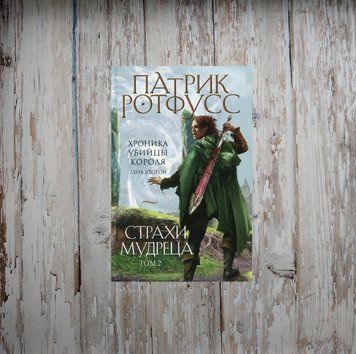 Страхи мудреца. Патрик Ротфус том 2 мягкая 2069370324 фото