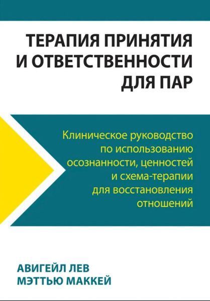 Терапія прийняття та відповідальності для пар. Клінічний посібник... Авігейл Лев, Меттью Маккей 186 фото