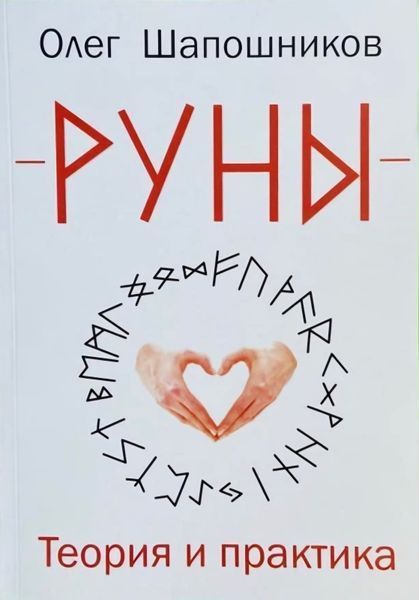 Руни. Теорія та практика. Олег Шапошників 1284505368 фото