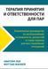 Терапія прийняття та відповідальності для пар. Клінічний посібник... Авігейл Лев, Меттью Маккей 186 фото 2