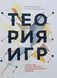 Теорія ігор. Мистецтво стратегічного мислення в бізнесі і житті. Авінаш Діксіт, Баррі Нейлбафф 1250448248 фото 2