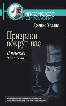 Привиди довкола нас. У пошуках рятування. Джеймс Холліс 84 фото
