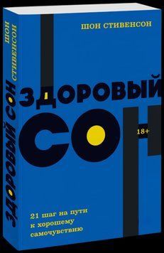 Здоровий сон. 21 крок на шляху до гарного самопочуття. Шон Стівенсон 2230021498 фото