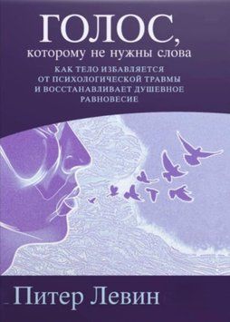 Голос, якому не потрібні слова. Як тіло позбавляється психологічної травми і відновлює душевну рівновагу. Пітер Левін 187 фото