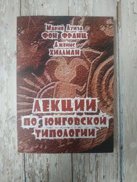 Лекції з юнгівської типології. Марія-Луїза фон Франц, Джеймс Хіллман Мария-Луиза фон Франц 1911349110 фото