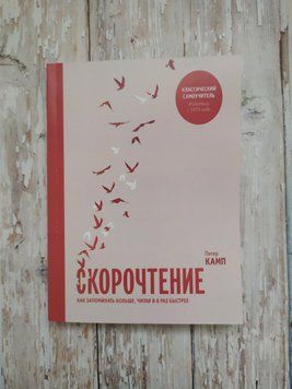 Швидке читання. Як запам'ятовувати більше, прочитавши увосьмеро швидше. Пітер Камп 1284884154 фото