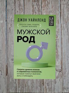 Чоловічий рід. Секрети стародавніх воїнів та сучасних психологів, які допоможуть чоловікові жити... Джон Уайнленд 2194886698 фото