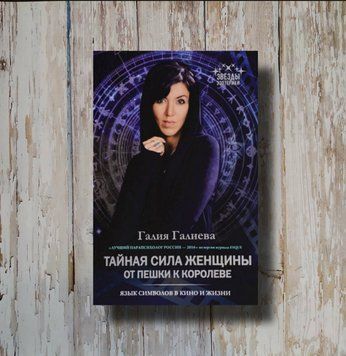 Тайная сила женщины. От пешки к королеве. Галия Галиева 1317148493 фото