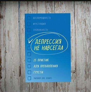 Депресія не назавжди. 25 практик для подолання смутку. Кнаус У. 1963293738 фото