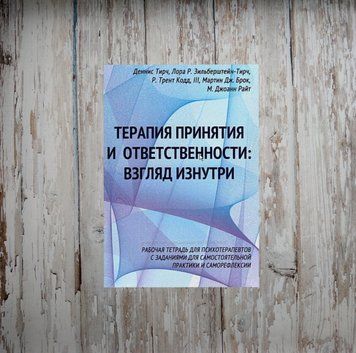 Терапія прийняття та відповідальності. Погляд зсередини. Денис Тирч 1985791657 фото