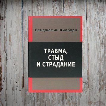 Травма, сором та страждання. Бенджамін Кілборн 2034916109 фото