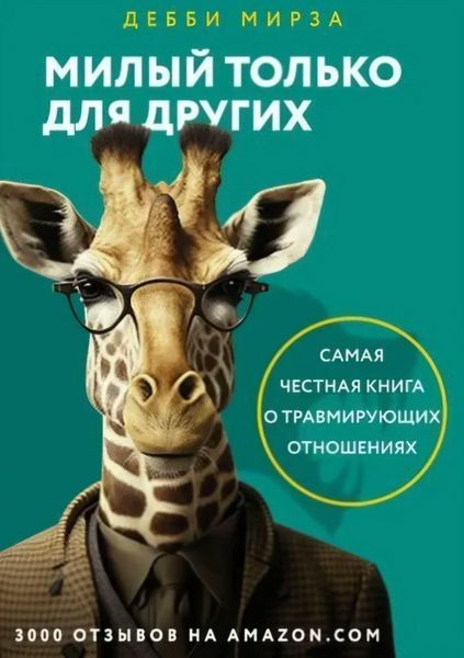 Милий лише для інших. Як перестати виправдовувати тих, хто вас знецінює, та захистити себе... Деббі Мірза 2169141652 фото