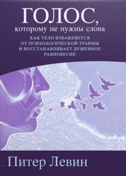 Голос, якому не потрібні слова. Як тіло позбавляється психологічної травми і відновлює душевну рівновагу. Пітер Левін 187 фото