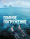 Полное погружение. Как плавать лучше, быстрее и легче. Терри Лафлин, Джон Девлз 1146265871 фото 1