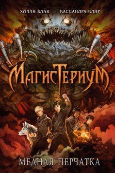 Магистериум. Медная перчатка. Книга 2. Холли Блэк, Кассандра Клэр  136 фото