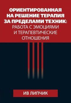 Орієнтована рішення терапія поза техніками: робота з емоціями і терапевтичні відносини. Ів Липчик 188 фото