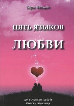 П'ять мов кохання. Як висловити кохання вашому супутнику. Гері Чепмен 33 фото