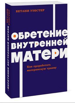 Набуття внутрішньої матері. Як пропрацювати материнську травму та набути особистої сили. Бетані Вебстер 2243186021 фото